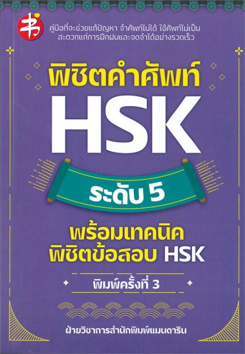 หนังสือ-พิชิตคำศัพท์-hsk-ระดับ-5-พร้อมเทคนิคพิชิตข้อสอบ-hsk-พิมพ์ครั้งที่-3