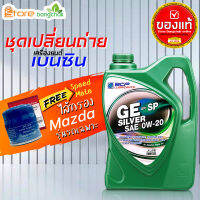 ราคาถูกมากๆ ชุดเปลี่ยนถ่าย มาสด้า Mazda เบนซิน บางจาก GE Silver 0W-20 ปริมาณ 4 ลิตร +กรองเครื่อง มาสด้า Speedmate 1ลูก ข้อมูลด้านล่าง