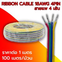 สายไฟ เบอร์ 18,20,24 AWG ความยาว 1m สายไฟแพ 3pin-6pin ทนความร้อนได้สูง (ราคาต่อ 1 เมตร)