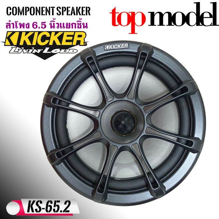 ของแท้-100-ลำโพงติดรถยนต์-6-5-นิ้ว-kicker-รุ่นks65-2-แยกชิ้น-เน้นรายละเอียด-กำลังขับ-270w-เสียงดีเบสนุ่มกลางชัด-แหลมใส-ไม่กินวัตต์