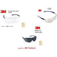 แว่นตา 3M V34 V35 V36 1710 IN แว่นนิรภัย ป้องกันรังสี UV 99.9% กันรอยขีดข่วน ของแท้ สุดยอดคุณภาพ จาก 3M ประเทศไทย