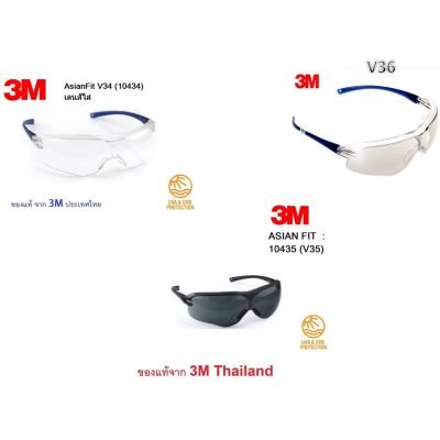 แว่นตา 3M V34 V35 V36 1710 IN แว่นนิรภัย ป้องกันรังสี UV 99.9% กันรอยขีดข่วน ของแท้ สุดยอดคุณภาพ จาก 3M ประเทศไทย