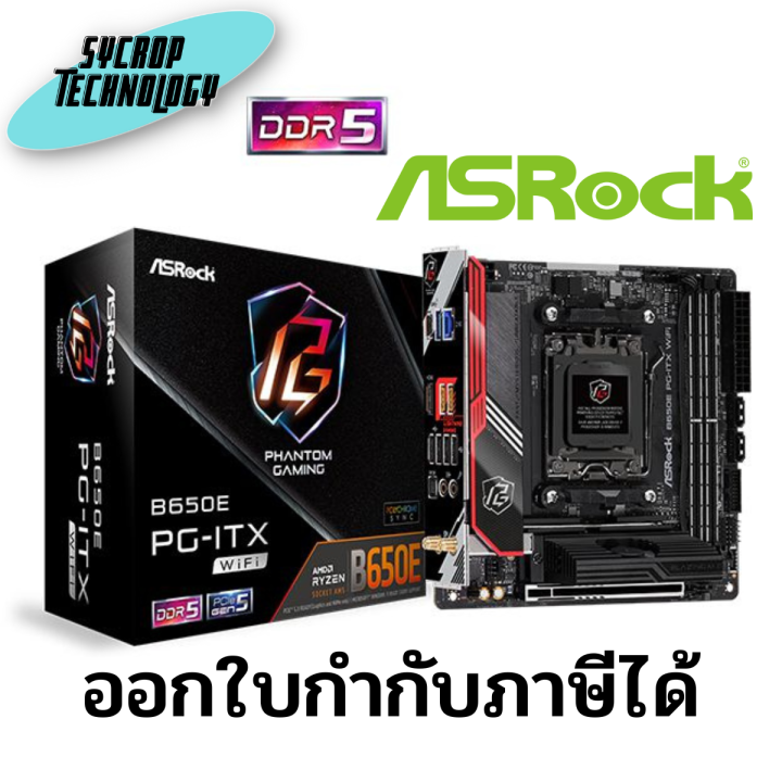 เมนบอร์ด ASRock B650E PGITX WiFi AMD AM5 MiniITX Motherboard ประกันศูนย์ เช็คสินค้าก่อนสั่ง