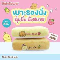 ? เบาะรองนั่ง (มีผ้ายางกันลื่น) ลายน่ารัก สีหวาน แบนร์ด Rainflower ?