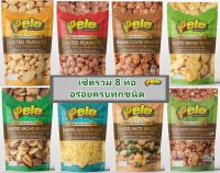 ครบๆไปเลย ถั่ว8ชนิด 8แพ็ค ถั่วอบกรอบตราเปเล่ Pele รวมครบ8ชนิด กรอบ มัน อร่อยครบรส น้ำหนักรวม 920 กรัม