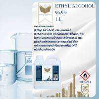 1L.  เอทิลแอลกอฮอล์ 96.9%  (Ethyl Alcohol 96.9%) (Cosmetic Grade) เกรดสำหรับผสมในเครื่องสำอางและน้ำหอม (ของแท้ 100%)