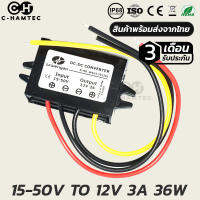 ตัวแปลงไฟ 24V/36V (15-50V) เป็น 12V 3A 36W รับประกัน 3 เดือน | DC Converter 24V/36V to 12V 3A Warranty 3 Months