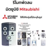 รีโมทพัดลม มิตซูบิชิ Mitsubishi ใช้ได้กับรุ่นที่มีระบุในรูป คลิกดูที่รูป #รีโมทแอร์  #รีโมท  #รีโมททีวี  #รีโมด