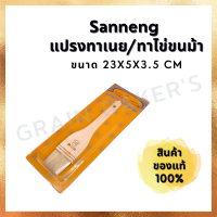 Sanneng  แปรงทาเนย/ทาไข่ขนม้า ขนาด 23x5x3.5 CM