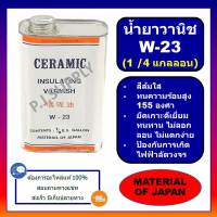 W-23 เล็ก (SMALL-1/4 แกลลอน) น้ำยาวานิชเคลือบขดลวดทองแดง W-23 น้ำยาอาบขดลวดทองแดง W-23 สีส้มใส น้ำยาวานิช W-23 น้ำยา W-23 1/4G