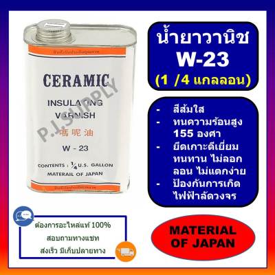 W-23 เล็ก (SMALL-1/4 แกลลอน) น้ำยาวานิชเคลือบขดลวดทองแดง W-23 น้ำยาอาบขดลวดทองแดง W-23 สีส้มใส น้ำยาวานิช W-23 น้ำยา W-23 1/4G