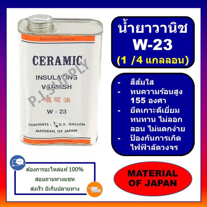 w-23-เล็ก-small-1-4-แกลลอน-น้ำยาวานิชเคลือบขดลวดทองแดง-w-23-น้ำยาอาบขดลวดทองแดง-w-23-สีส้มใส-น้ำยาวานิช-w-23-น้ำยา-w-23-1-4g