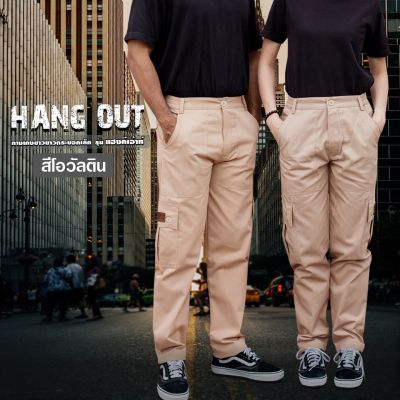 กางเกงคาร์โก้ รุ่น HANGOUT ขายาว (สีโอวัลติน) กระบอกเล็ก เอว 26-48 นิ้ว (SS-5XL) กางเกงช่าง กางเกงผู้ชาย