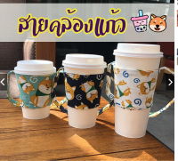 Tohome ?ถูกที่สุด? สายคล้องแก้ว coffeepurse โซ่ห้อยแก้ว ที่ถือแก้วน้ำ ที่ถือแก้วกาแฟ สายคล้องแก้วชานม