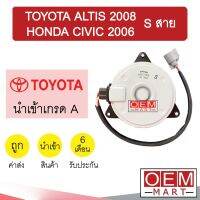 มอเตอร์ นำเข้า โตโยต้า S สาย อัลติส 2008 ซีวิค พัดลม แผง หม้อน้ำ FAN MOTOR ALTIS CIVIC 1070 286