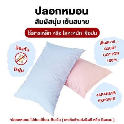 ปลอกหมอน สีพื้น cotton 100% สัมผัส เย็น สบาย ไม่ร้อน กันไรฝุ่น Japanese exports ไม่มีสารเหล็ก หรือ โลหะหนัก สินค้าปลอกหมอน ซื้อแล้วไม่รับคืน