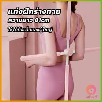 AllWell ไม้ดัดหลัง สำหรับเด็กและผู้ใหญ่ แก้ออฟฟิศซินโดรม แก้หลังค่อม ไม้โยคะ ไม้ฝึกยืน yoga stick