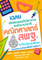 ชีทเฉลยข้อสอบจริง!! สอบแข่งขันคณิตศาสตร์ สพฐ. ระดับประถม ปีพ.ศ.ล่าสุด59-62 พร้อมเฉลยละเอียดวิธีคิด วิธีทำทุกข้อ