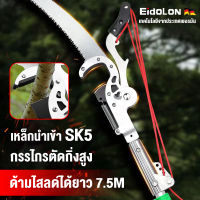 กรรไกรตัดกิ่ง พร้อม ใบเลื่อย สำหรับตัดกิ่งไม้สูง ด้ามไสลด์ได้ยาว 3.5M-7.5M มีรอกช่วยผ่อนแรง กรรไกรตัดกิ่งด้ามยาว กรรไกรตัดกิ่งไม้ใหญ่ ของแท้ใบ SK5