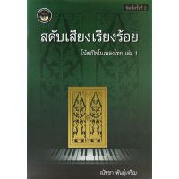 (ศูนย์หนังสือจุฬาฯ) สดับเสียงเรียงร้อย :โน้ตเปียโนเพลงไทย เล่ม 1 (9786165868426)