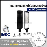 BEC โคมถนนแอลอีดี 150วัตต์ ไฟ220โวลล์ แสงขาว LED Streetlight 150W 220V Daylight พร้อมขายึด รุ่น Havana