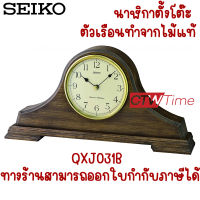 SEIKO Wooden Table Clocks  นาฬิกาตั้งโต๊ะ  รุ่น QXJ031B / QXQ037B ตัวเรือนไม้แท้