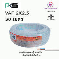 สายไฟ VAF 2x2.5 / 30เมตร ยี่ห้อPKS