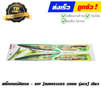 สติ๊กเกอร์ติดรถ Wave125s 2006 รุ่น13 เขียว ยี่ห้อ VIP