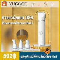 ออกแบบให้มีแฟชั่น！！ YUGOGO ชุดอุปกรณ์ตัดขนสัตว์เลี้ยง 4in1 ไร้สาย กันน้ำได้ ปัตตาเลี่ยนตัดขนแมว ปัตตาเลี่ยนตัดขนสุนัข ที่ตัดขนแมว ที่ตัดขนหมา กรอเล็บ การชาร์จแบบ USB ของแท้100%