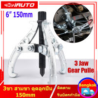 ( Bangkok , มีสินค้า ) 3ขา สามขา ดูดลูกปืน ดูดมูเล่ ขายาว 6นิ้ว 3 Jaw Bearing Puller Auto Gear Remover Pulling Extractor Tool