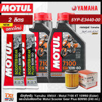 [ชุดเซ็ท XMax] น้ำมันเครื่อง Motul 7100 10W60 1 ลิตร พร้อมน้ำมันเฟืองท้าย 2 ชุด และกรองศูนย์แท้ Yamaha 5YP-3440-00 | Oil2U