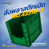 ลังพลาสติกแบบเปิด No.43310-2