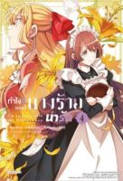 (PHN) &amp;gt; GL &amp;gt; ทําไงดี เกมนี้นางร้ายน่ารัก เล่ม 1-4