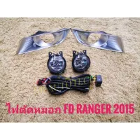 ไฟตัดหมอกเรนเจอร์ สปอร์ตไลท์ ranger 2015 2016 2017 foglamp sportlight Ranger MC FORD RANGER ปี2015 ทรงห้าง จัดส่งเร้ว* **ส่งเร้วทันใจ**