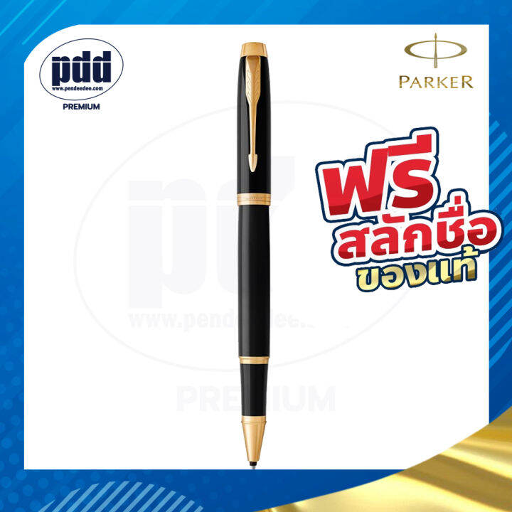 ปากกาสลักชื่อฟรี-parker-ป๊ากเกอร์-โรลเลอร์บอล-ไอเอ็ม-free-engraving-parker-im-rollerball-pen-ห่อของขวัญแจ้งรับเพิ่มได้