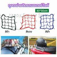 Happy ตาข่าย ตาข่ายคลุมตะกร้าหน้ารถ ตาข่ายหน้ารถอเนกประสงค์  motorcycle fuel tank net bag