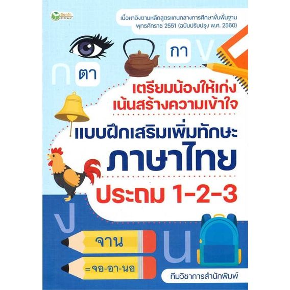 หนังสือ-เตรียมน้องให้เก่งฯภาษาไทย-ประถม-1-2-3