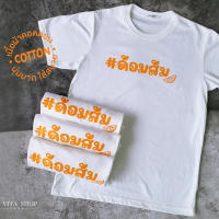 ขายดี พร้อมส่ง   #ด้อมส้ม  เสื้อด้อมส้ม เสื้อยืดสีดำ เสื้อยืดคำฮิต ก้าวไกล  เนื้อผ้าคอตตอนหนานุ่ม