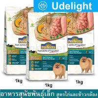 [1kg x3] Perfecta Chicken &amp; Brown Rice Small Breed Adult Dog Food อาหารสุนัขเล็ก เพอร์เฟคต้า สำหรับสุนัขพันธุ์เล็ก สูตรไก่และข้าวกล้อง อายุ 1 ปีขึ้นไป 1กก. (3 ถุง)