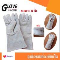 ถุงมือหนังท้องหน้าเต็มมีซับ ขอบยาว 13 นิ้ว ( เเพ็ค 1 คู่ ) รุ่นG01301 ป้องกันสะเก็ดไฟ ป้องกันความร้อน และป้องกันสิ่งคม