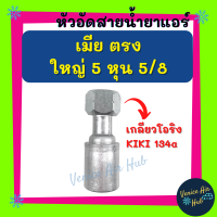 หัวอัดสาย อลูมิเนียม เมีย ตรง ใหญ่ 5หุน 5/8 เกลียวโอริง KIKI 134a สำหรับสายบริดจสโตน 134a ย้ำสายน้ำยาแอร์ หัวอัด ท่อแอร์