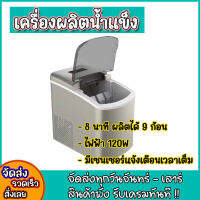 เครื่องทำน้ำแข็ง เครื่องผลิตน้ำแข็ง พร้อมส่ง Ice Maker น้ำแข็งก้อน ผลิตไว ส่งจากไทย เครื่องทำน้ำแข็งไฟฟ้า ขนาดเล็กพกพาง่าย ส่งไว