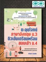 หนังสือ ตะลุยโจทย์ภาษาอังกฤษ ม.3 ติวเข้มเตรียมพร้อมสอบเข้า ม.4 : ภาษาอังกฤษ ม.3  คู่มือสอบเข้า ม.ปลาย ข้อสอบและเฉลย