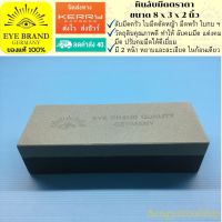 EYE BRAND หินลับมีดตราตา ขนาด 8 x 3 x 2 นิ้ว ลับคมมีด  Sharpening Stone for knife