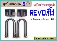 ชุดโหลดหลัง REVO,รีโว่ 3นิ้ว สีดำแข็งแรง หนา5มิล กล่องโหลดหลังรีโว่ โหลดหลังtoyota รีโว่,REVO โหลดเตี้ย โหลดกระบะ