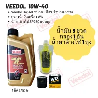 Veedol 10W-40 (ฉลากสีแดง)  ขนาด 1 ลิตร จำนวน 3 ขวด + กรองน้ำมันเครื่อง Wix + น้ำยาล้างโซ่ SP250 แบบถุง