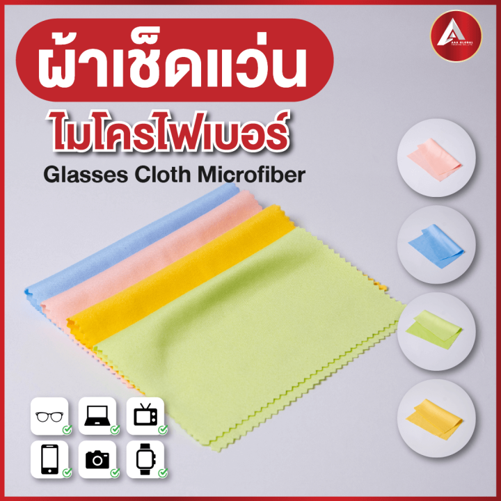 ถูกและดีที่สุด-ผ้าเช็ดแว่น-เป็นผ้าไมโครไฟเบอร์-ใช้เช็ดจอคอม-เลนส์-แว่นตา-จอโทรศัพท์มือถือได้-เนื้อนุ่มเนียน-ทำให้เลนส์ไม่เป็นรอย