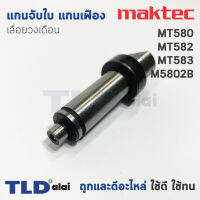 แกนจับใบ แกนเฟือง เลื่อยวงเดือน Maktec มาคเทค รุ่น MT580, MT582, MT583 - Makita มากีต้า รุ่น M5801B