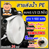 YAMAJIMA สายส่งน้ำPE รับแรงดันได้ 24 บาร์ รุ่น SUPER (สีขาว เคลือบPEดำ) หนาพิเศษ ขนาด 2.1/2นิ้ว(2.5) ยาว 1-100 เมตร สายส่งPE สายส่งน้ำ