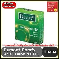 Dumont Comfy Smooth Condom  " ถุงยางอนามัย  ดูมองต์ คอมฟี่ สมุท " ขนาด 52 ผิวเรียบ ขายดี ราคาประหยัด 1 กล่อง 3 ชิ้น